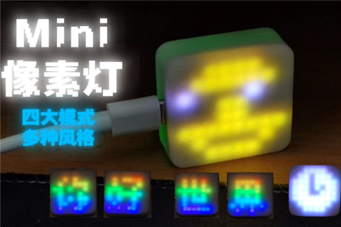 迷你像素灯